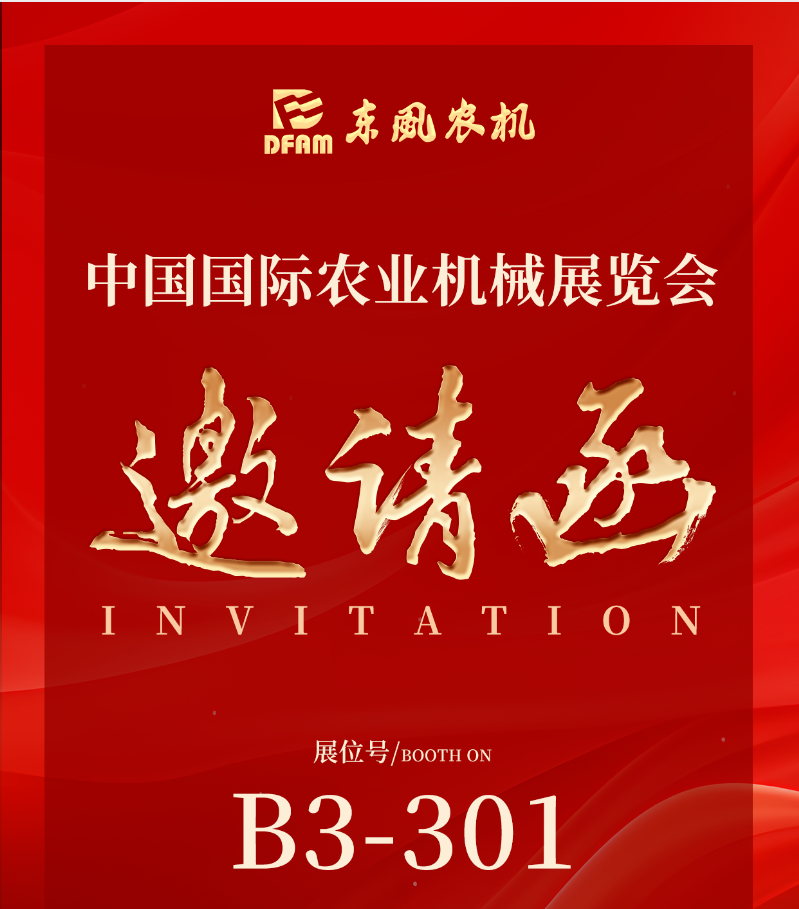 邀请函 |东风农机邀您相约2025中国国际农业机械展览会