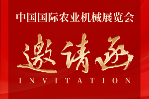 邀请函 |东风农机邀您相约2025中国国际农业机械展览会