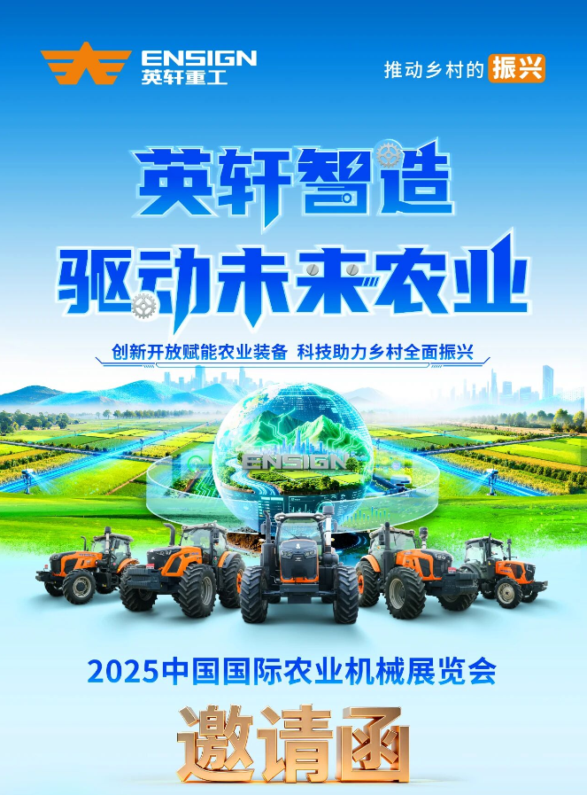 隆重邀请 | 英轩重工诚邀您莅临2025中国国际农机展 共襄行业盛会