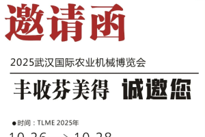 2025年武汉国际农机展邀请函 | 丰收芬美得