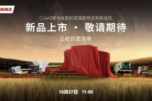 《直播预告》2025年科乐收(CLAAS)中国国际农业机械展览会线上产品展