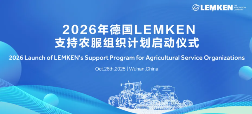 技术赋能，合作共赢 | 2026年德国雷肯支持农服组织计划在武汉盛大启动