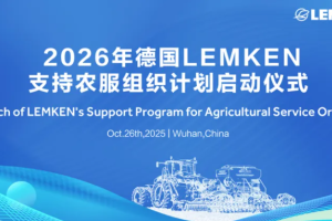 技术赋能，合作共赢 | 2026年德国雷肯支持农服组织计划在武汉盛大启动