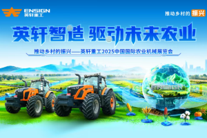 硬核农机集结亮相！英轩重工武汉展诠释 “中国智造” 农业力量