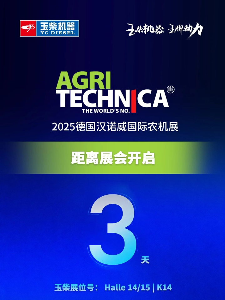 倒计时3天！玉柴与您相约2025德国汉诺威国际农机展