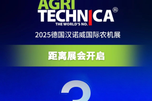 倒计时3天！玉柴与您相约2025德国汉诺威国际农机展