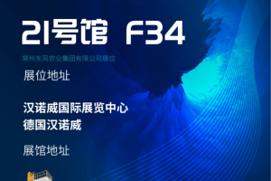 邀请函 |东风农机邀您相约2025德国汉诺威国际农机展