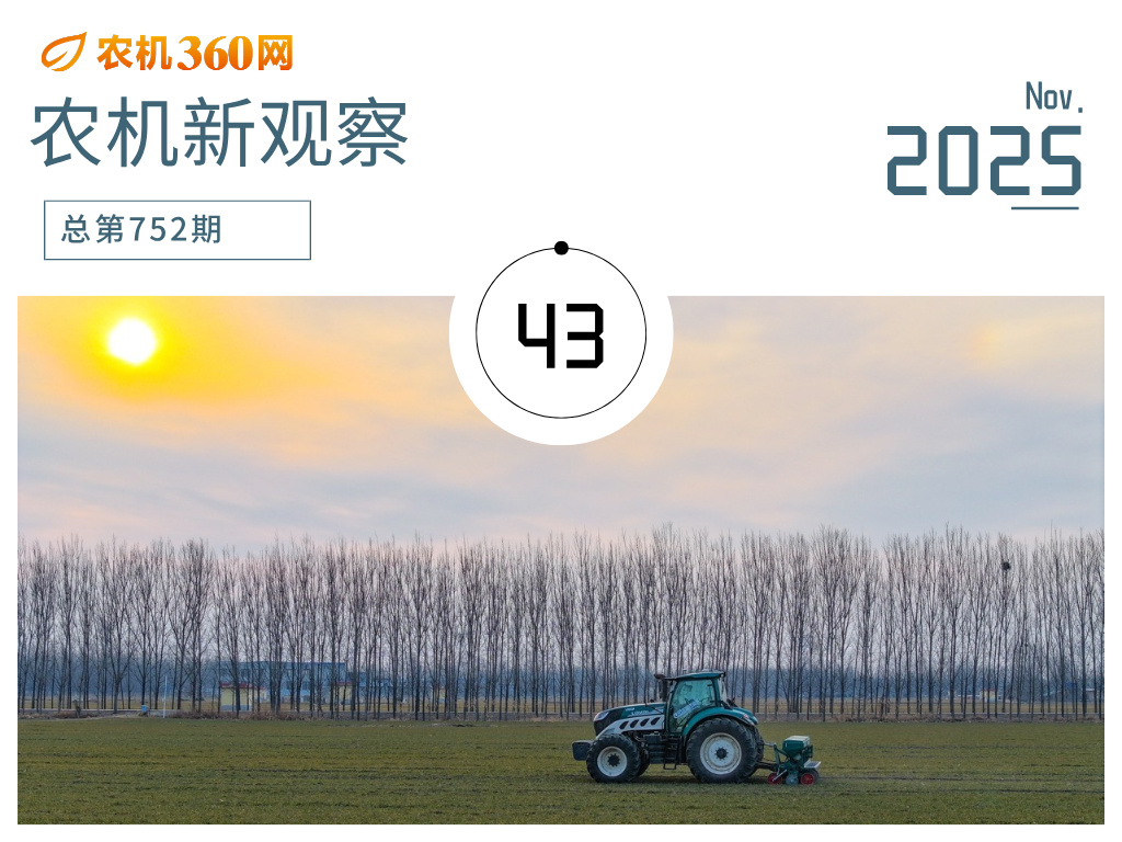 农机新观察 | 全面业绩回暖未知 持续创新才是出路