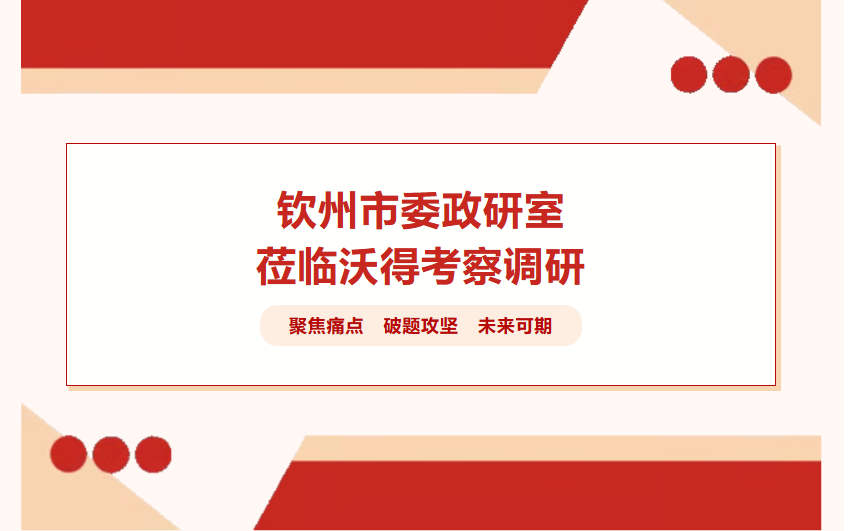 钦州考察团赴沃得农机，探路丘陵农机新路径