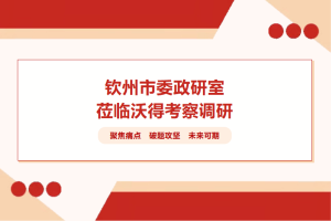 钦州考察团赴沃得农机，探路丘陵农机新路径