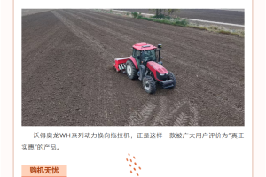动力换向 + 强劲性能，农活轻松拿捏——沃得WH动力换向拖拉机