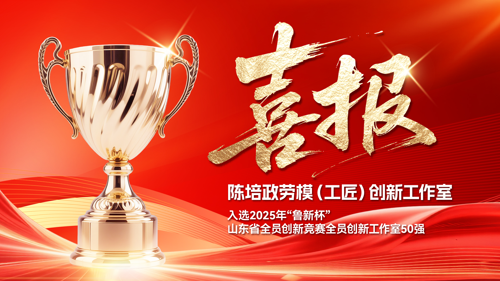 匠心铸就卓越 创新驱动未来——记潍柴雷沃智慧农业陈培政劳模（工匠）创新工作室