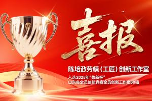 匠心铸就卓越 创新驱动未来——记潍柴雷沃智慧农业陈培政劳模（工匠）创新工作室