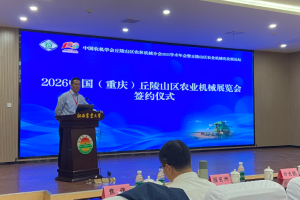 智慧农机赋能乡村振兴，科技引领山地农业未来： 2026中国（重庆）丘陵山区农机展，开启农机新视界