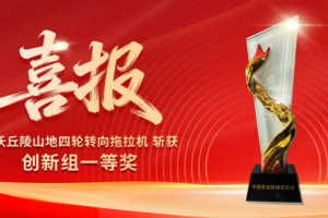 创新领跑 | 雷沃丘陵山地四轮转向拖拉机斩获一等奖