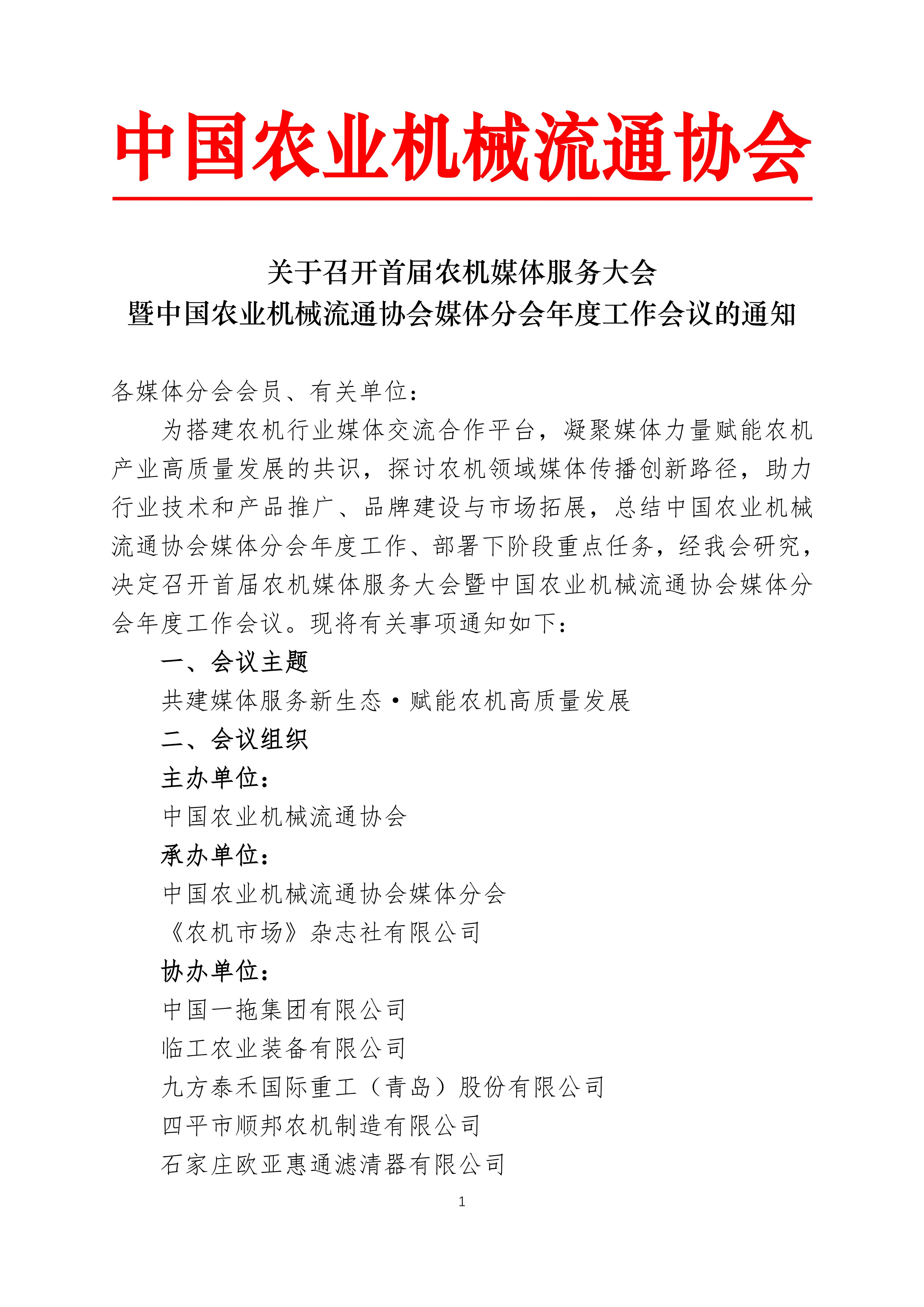 关于召开首届农机媒体服务大会的通知_01.jpg