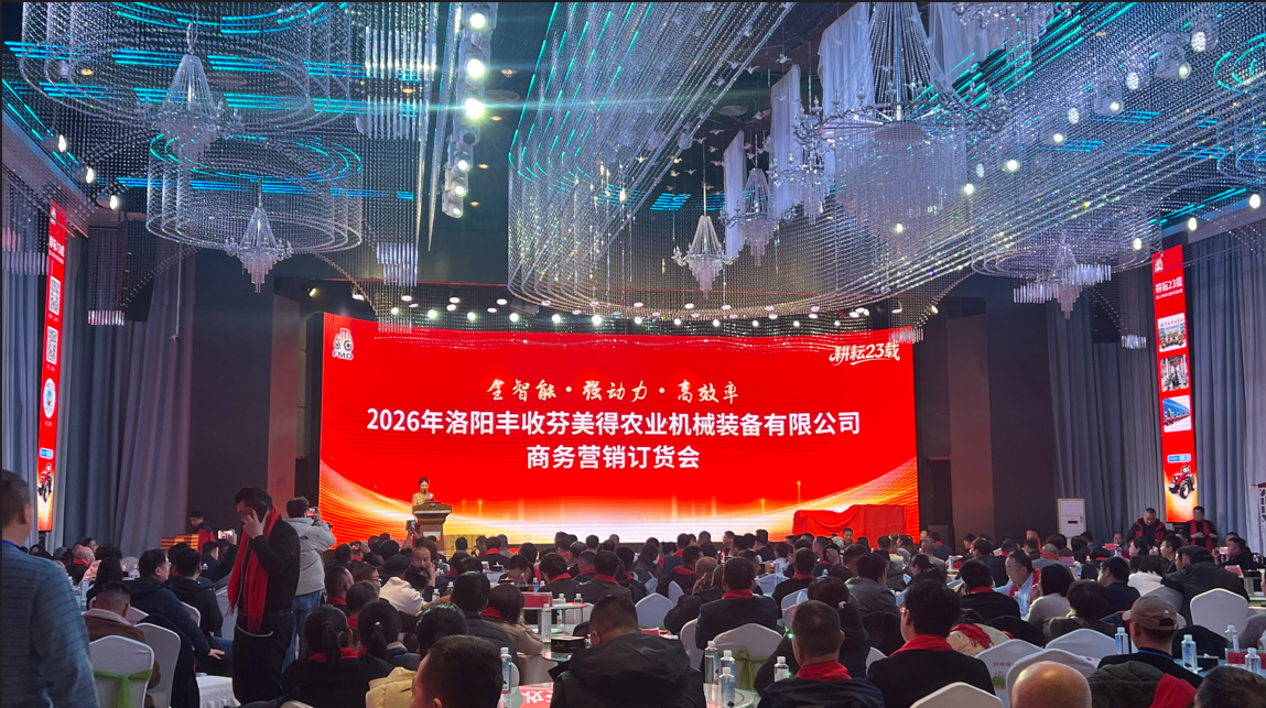 同行铸梦，共创丰收新纪元 | 丰收芬美得2026商务营销订货会在河南洛阳圆满召开