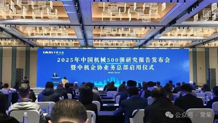 喜讯！常柴再次荣登中国机械500强榜单