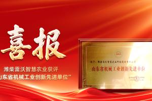 创新领航 | 潍柴雷沃智慧农业获评“山东省机械工业创新先进单位”