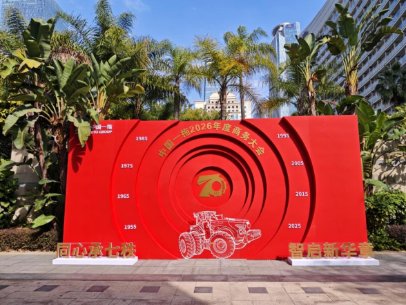 中国一拖召开2026年商务大会