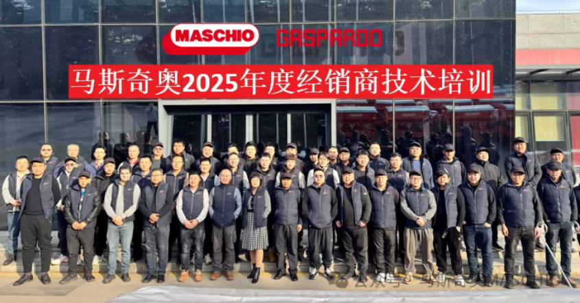 技术赋能，聚力共赢｜马斯奇奥2025年度经销商技术培训圆满举办