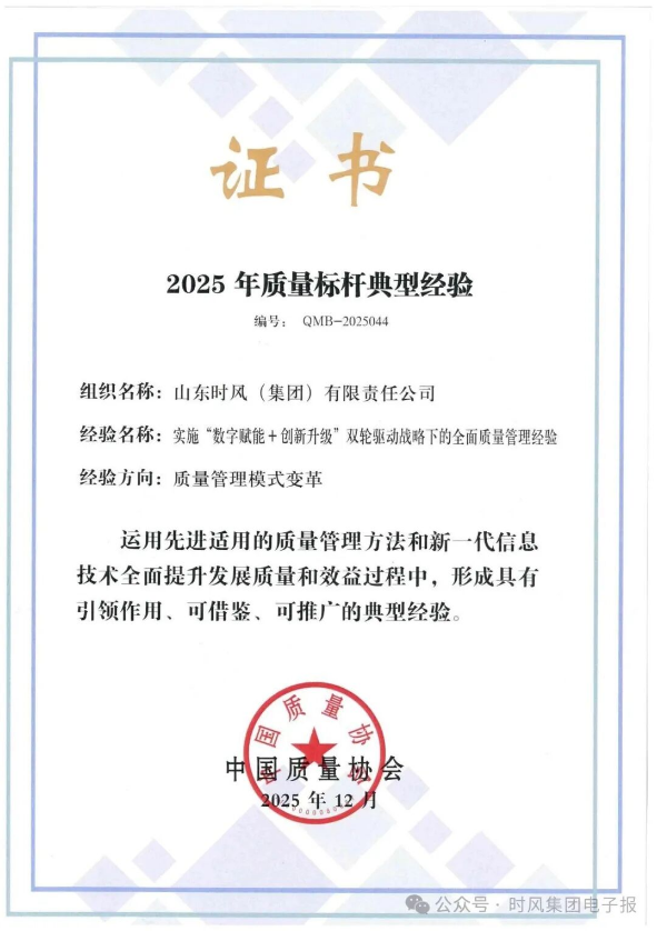 数字领航，质造未来！时风集团入选“2025年质量标杆典型经验”名单