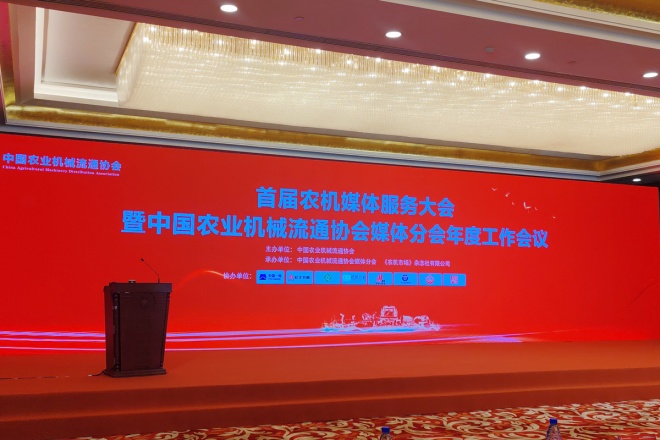首届农机媒体服务大会暨中国农业机械流通协会媒体分会年度工作会议在江西南昌召开