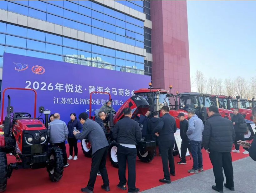 悦达智能农装召开2026年商务会议