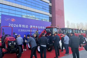 悦达智能农装召开2026年商务会议