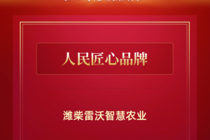 潍柴雷沃智慧农业入选“人民匠心品牌”