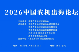 最后3天报名！农机外贸找对路，首届中国农机出海论坛抢商机！