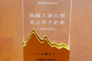 常柴再次荣登中国机械工业大型重点骨干企业榜单