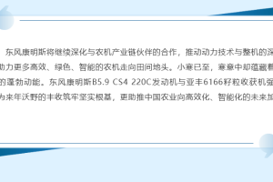 东风康明斯非道路动力高效引领：B5.9 CS4 赋能亚丰籽粒收获机