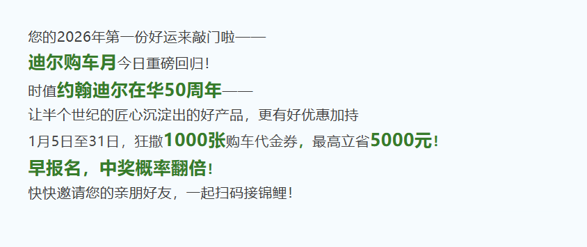新年好运从迪尔购车月开始！