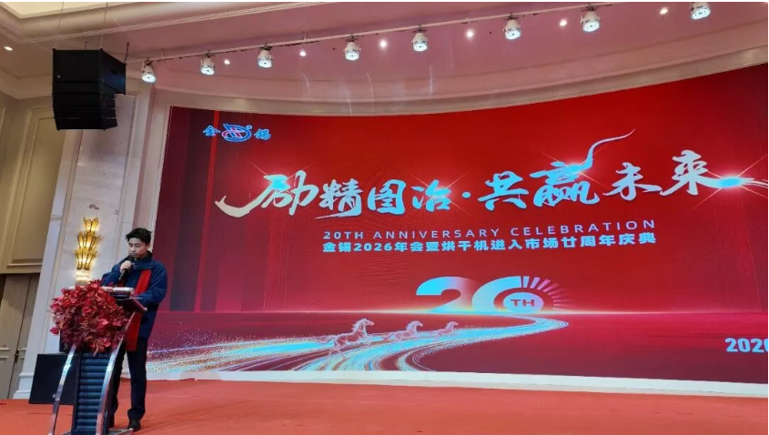 励精图治·共赢未来——金锡2026年会暨粮食烘干机进入市场20周年庆典