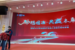 励精图治·共赢未来——金锡2026年会暨粮食烘干机进入市场20周年庆典