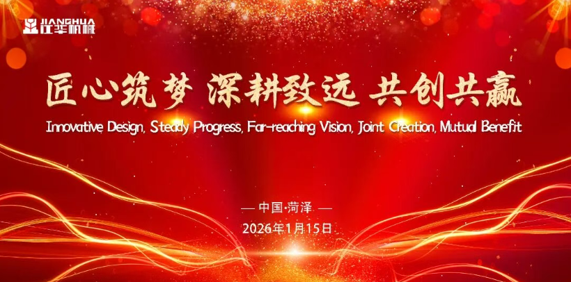 江华机械2026年商务年会隆重召开：匠心共绘智慧农业新蓝图