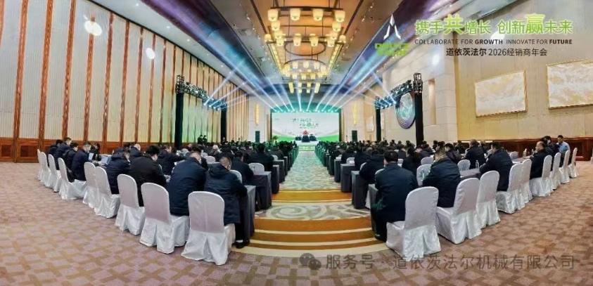 携手共增长 创新赢未来 | 道依茨法尔2026经销商年会圆满召开