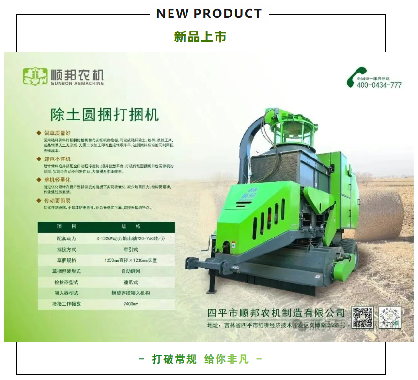 新品来了丨顺邦除土圆捆打捆机