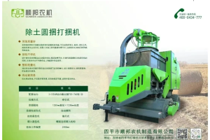 新品来了丨顺邦除土圆捆打捆机