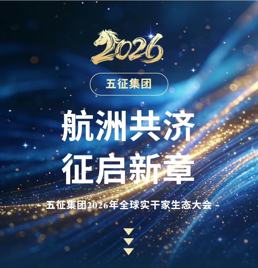 五征集团2026年全球实干家生态大会即将启幕！