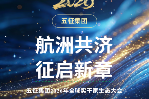 五征集团2026年全球实干家生态大会即将启幕！