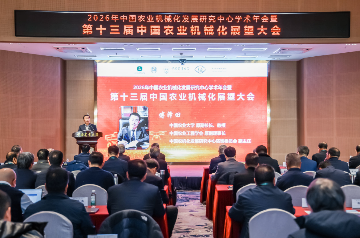 2026中国农业机械化发展研究中心学术年会暨 第十三届中国农业机械化展望大会在京召开