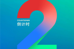 倒计时2天！双擎驱动，共赴未来~