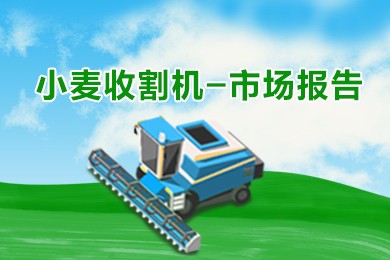 2025年小麦收行业报告