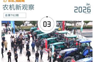 破局谋新 向新而行——2026年农机企业商务年会观察
