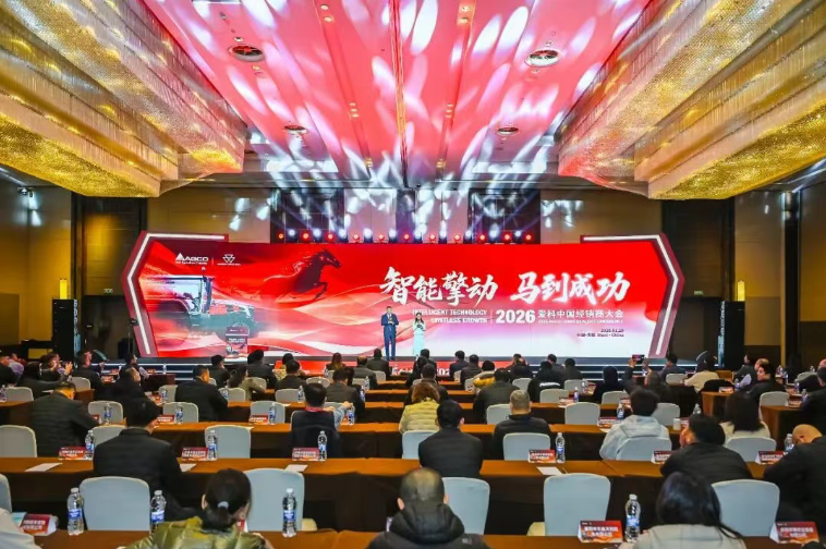 智能擎动 马到成功——爱科中国2026年经销商大会隆重召开