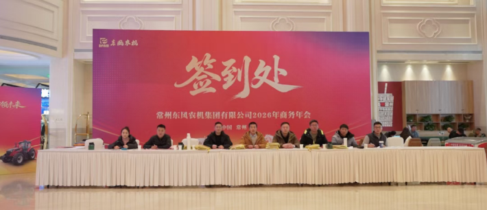 东风农机2026年商务年会圆满成功！