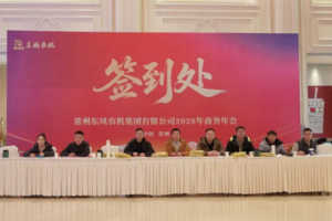 东风农机2026年商务年会圆满成功！