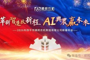 革新制造 AI兴农丨顺邦2026年新春年会